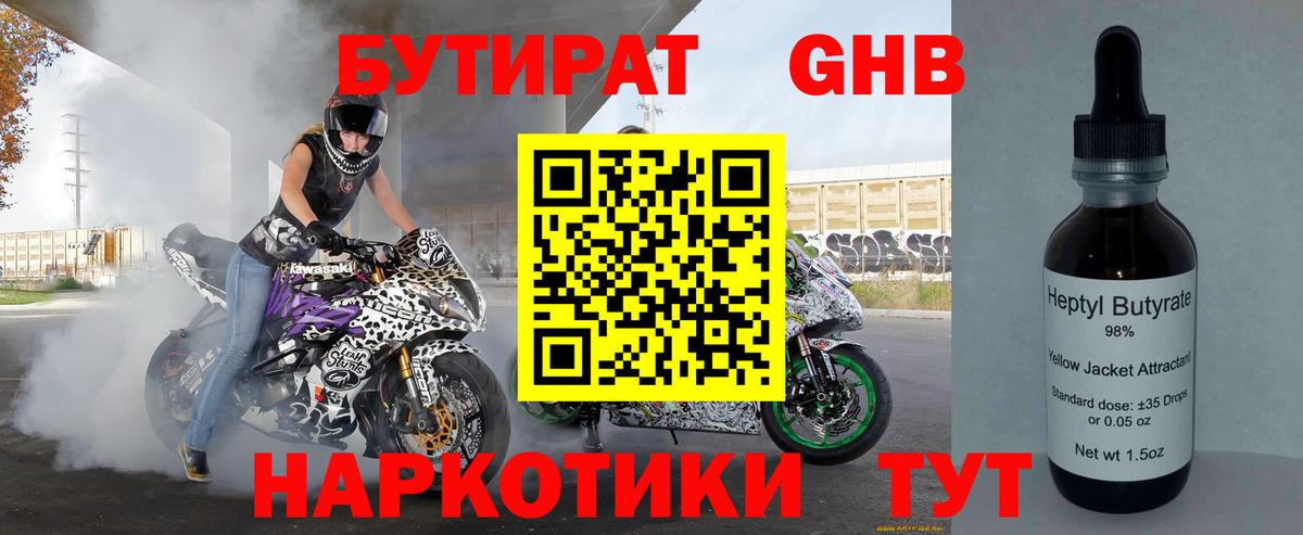 БУТИРАТ 99% Железногорск