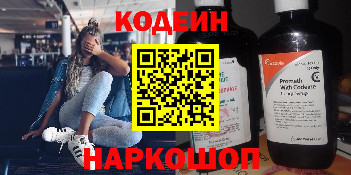 Codein напиток Lean (лин) Железногорск