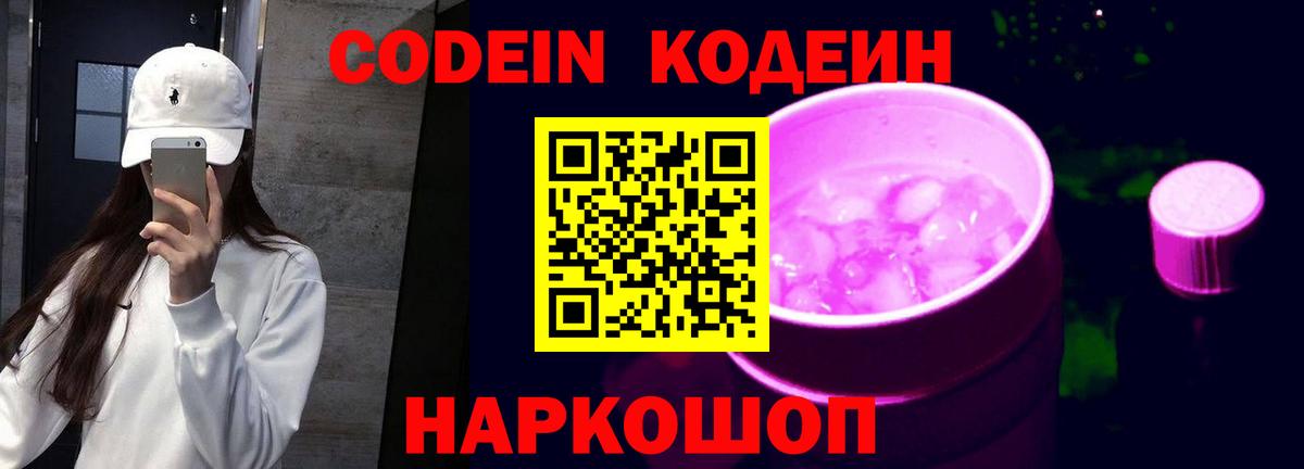 Codein напиток Lean (лин)  Вход с VPN  Codein напиток Lean (лин)  Железногорск 